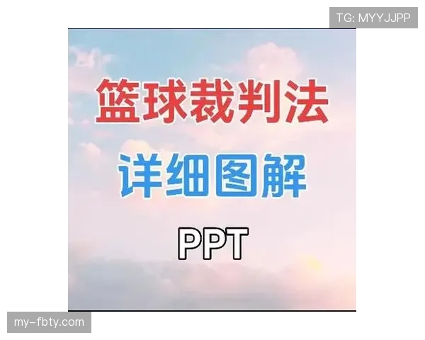 篮球裁判“裁判手势规则”一文看懂！重要信号全解析