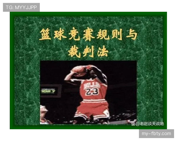 篮球规则:拉人犯规的定义、判罚标准与适用情况解析 篮球规则:拉人犯规的定义、判罚标准与适用情况解析