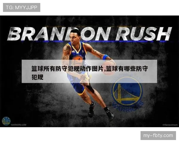 防守犯规和进攻犯规区别在哪?这5点帮你快速判罚