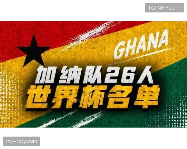 加纳击败巴拿马回顾：L组首胜奠定晋级基础
